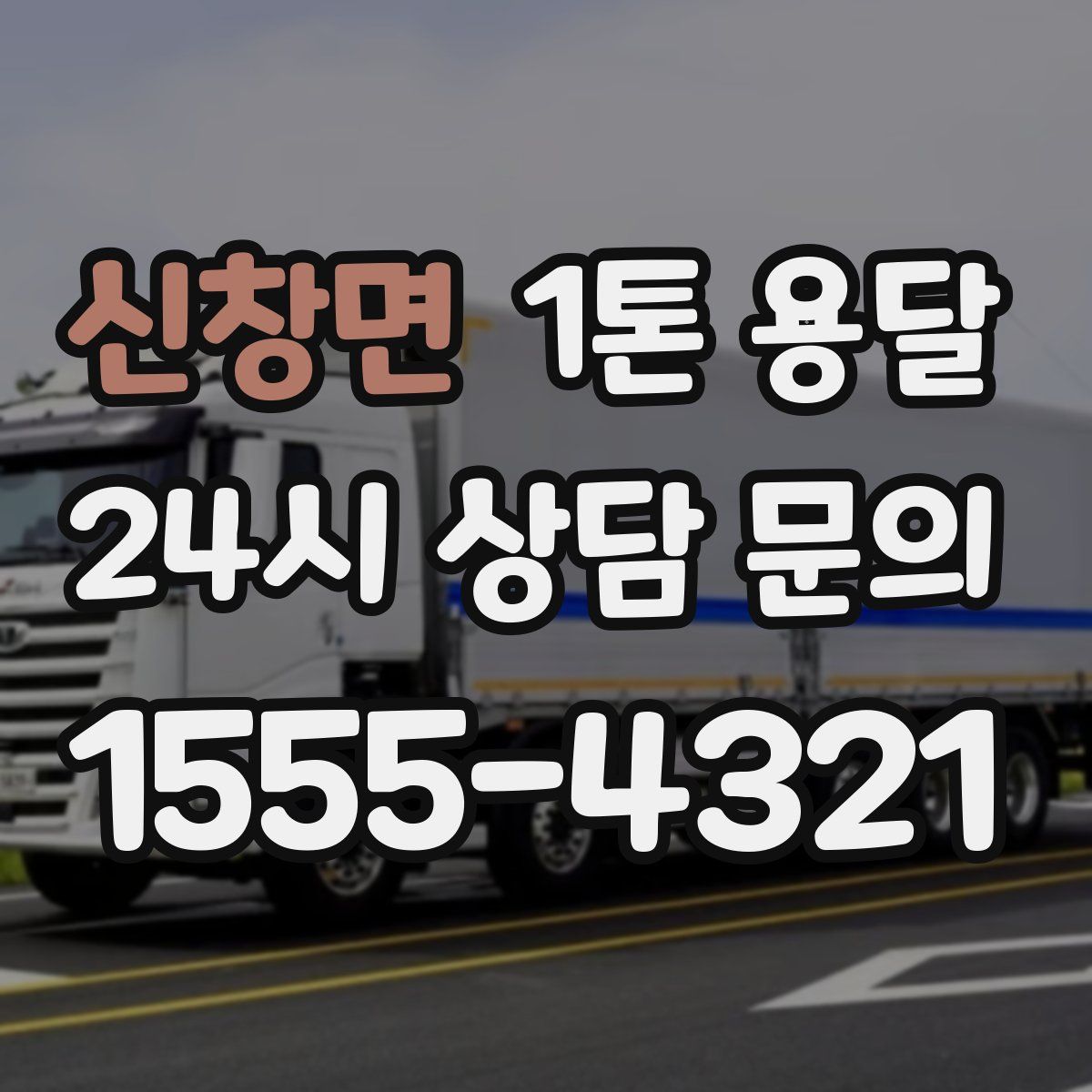신창면 1톤 용달