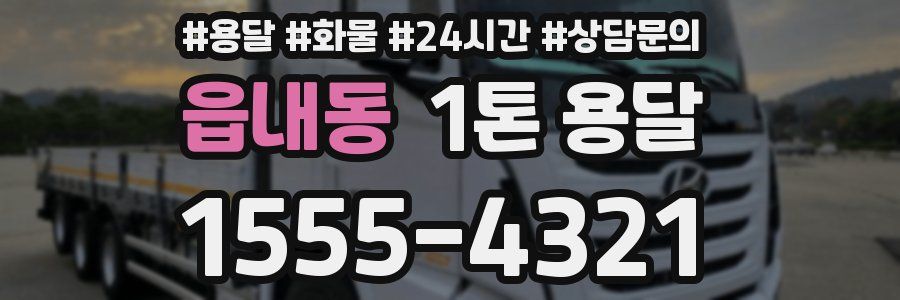 읍내동 1톤 용달