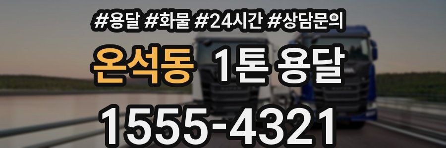 온석동 1톤 용달