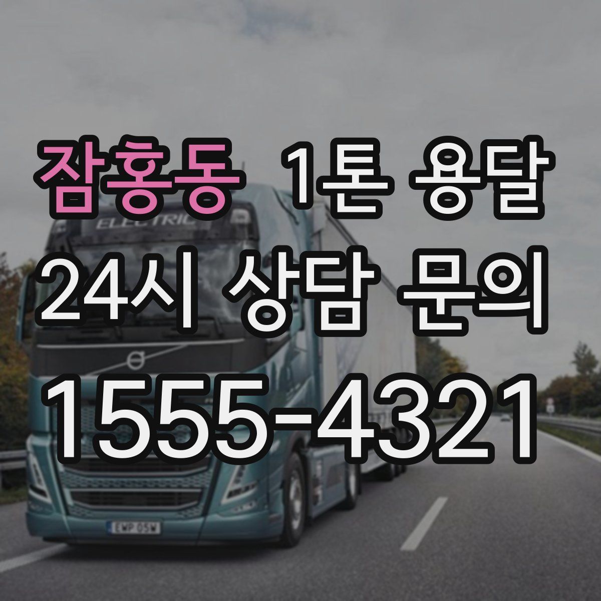 잠홍동 1톤 용달