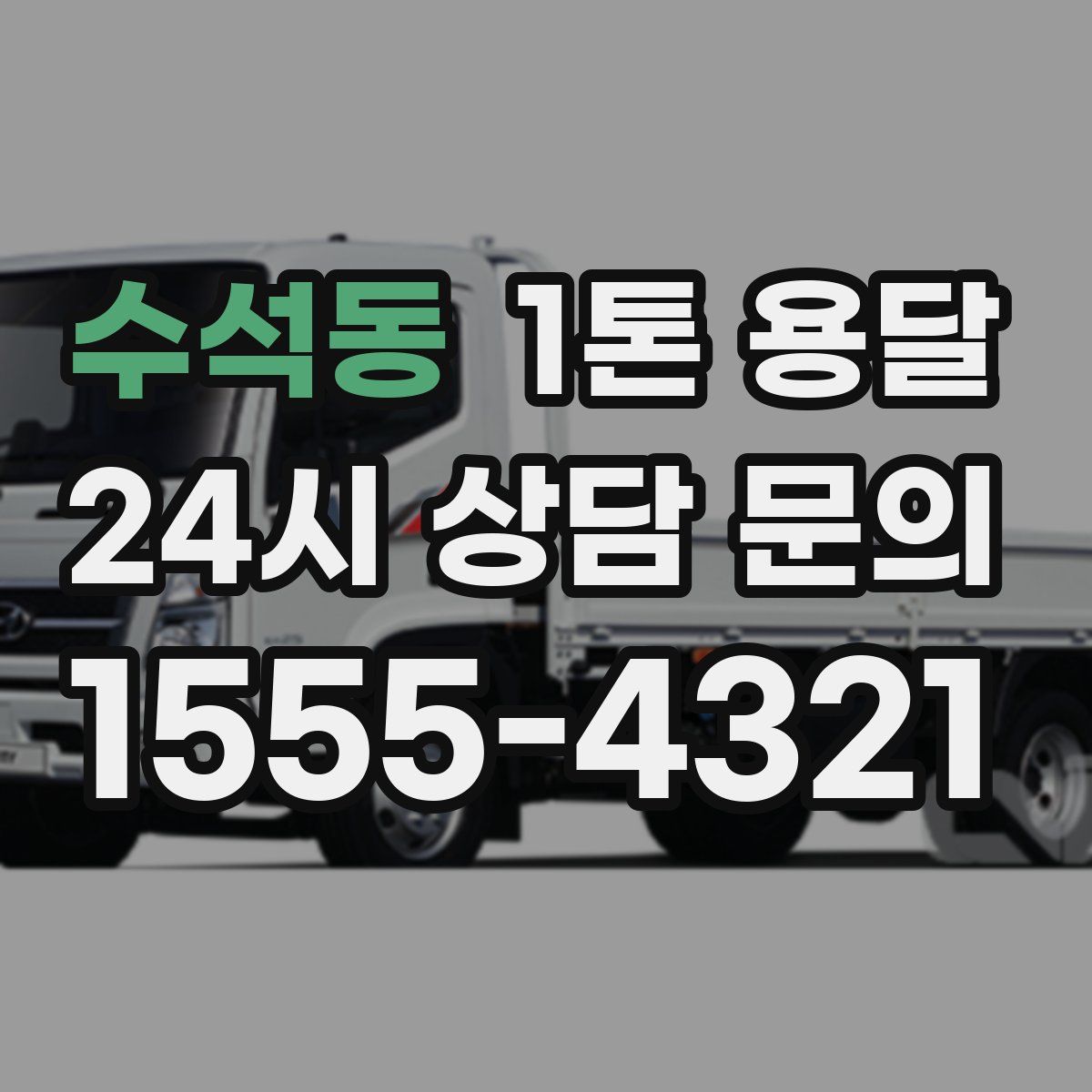 수석동 1톤 용달