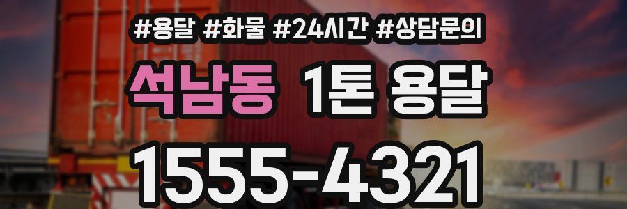 석남동 1톤 용달