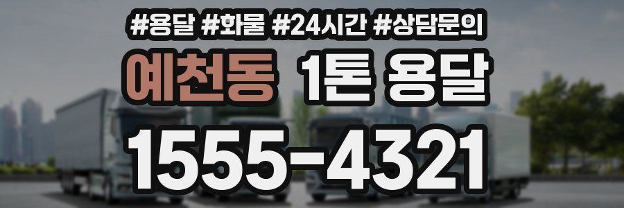 예천동 1톤 용달