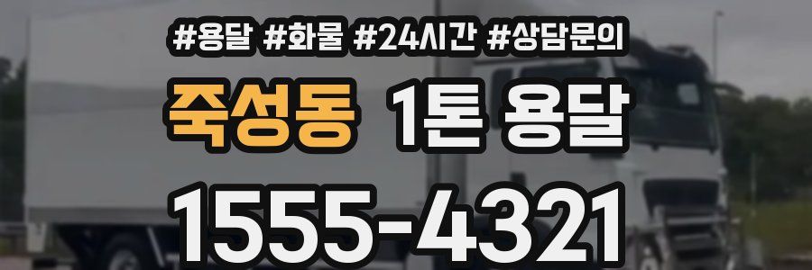 죽성동 1톤 용달