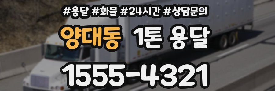 양대동 1톤 용달