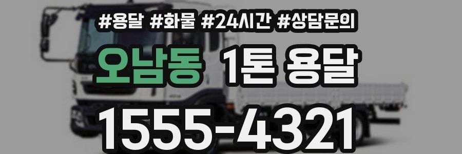 오남동 1톤 용달