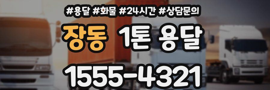 장동 1톤 용달