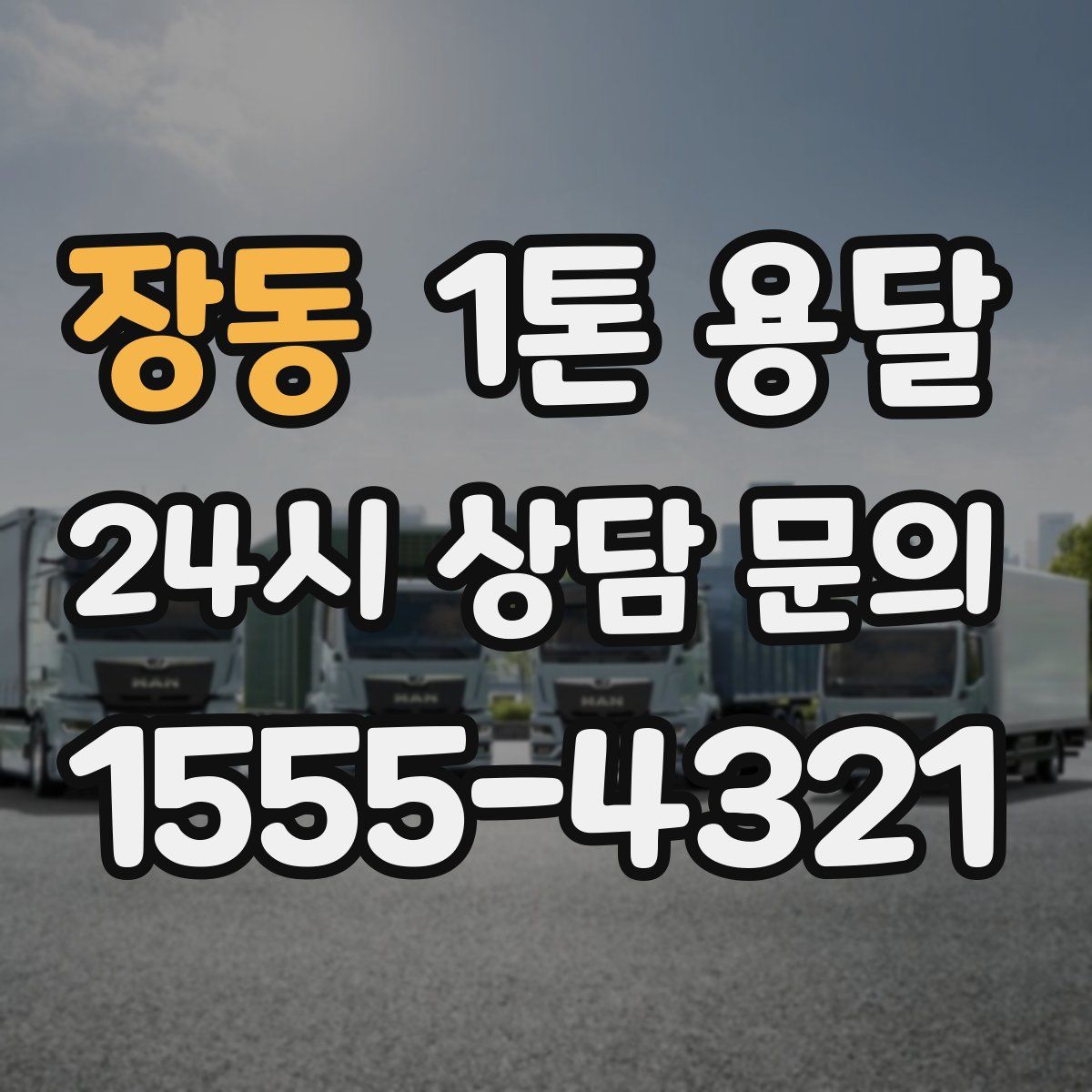 장동 1톤 용달