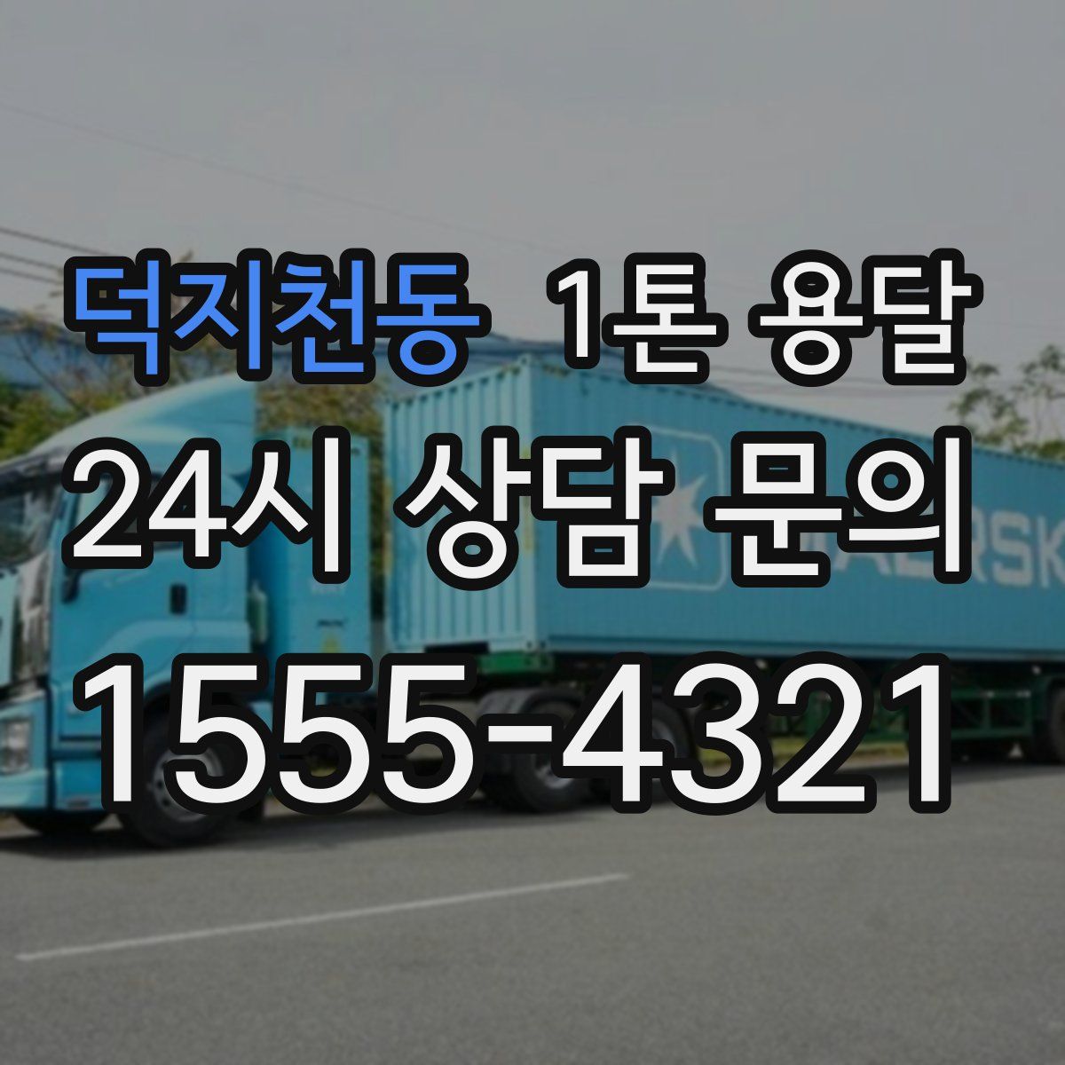 덕지천동 1톤 용달
