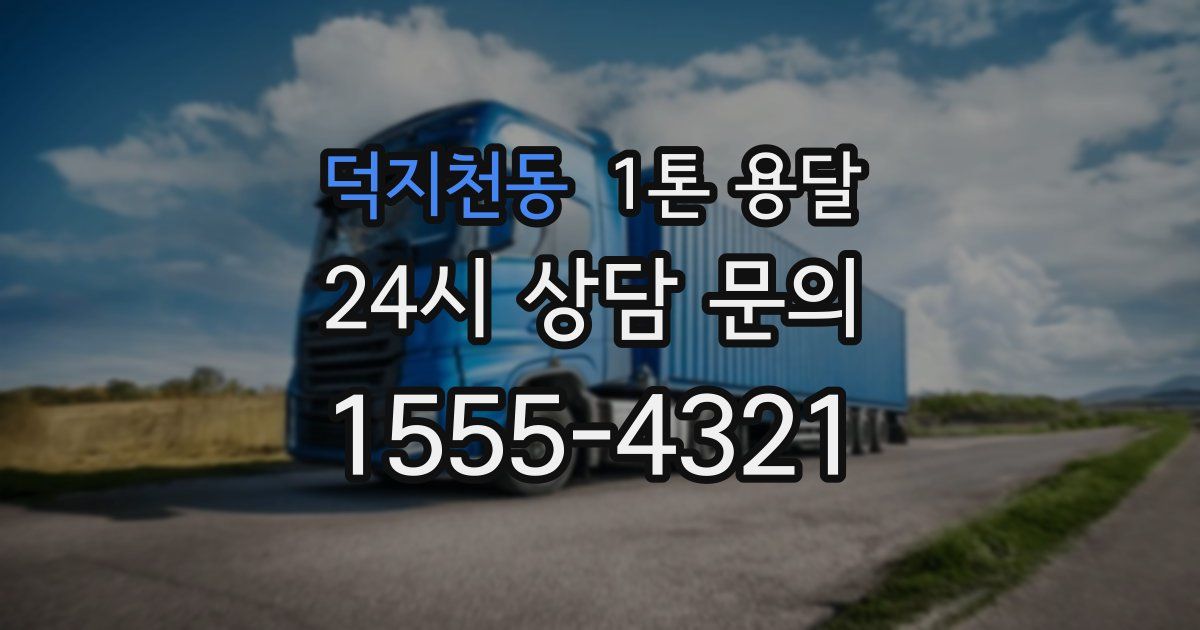 덕지천동 1톤 용달