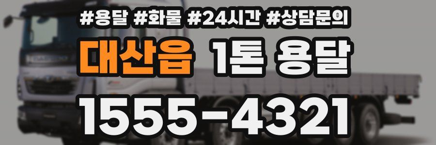 대산읍 1톤 용달