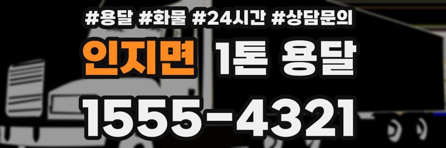 인지면 1톤 용달