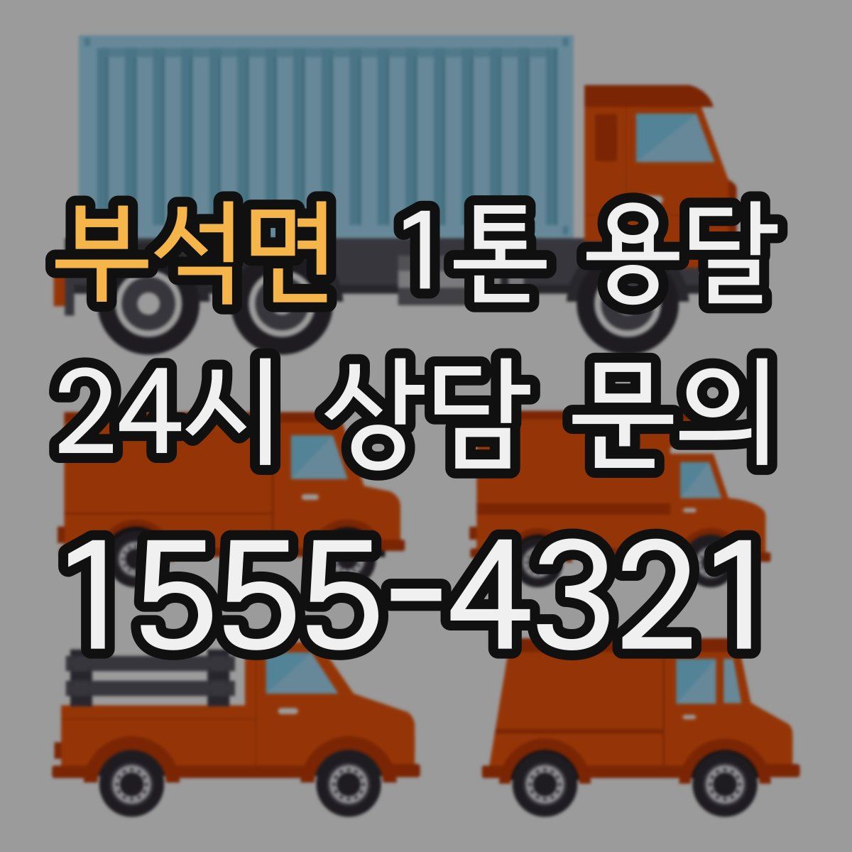 부석면 1톤 용달