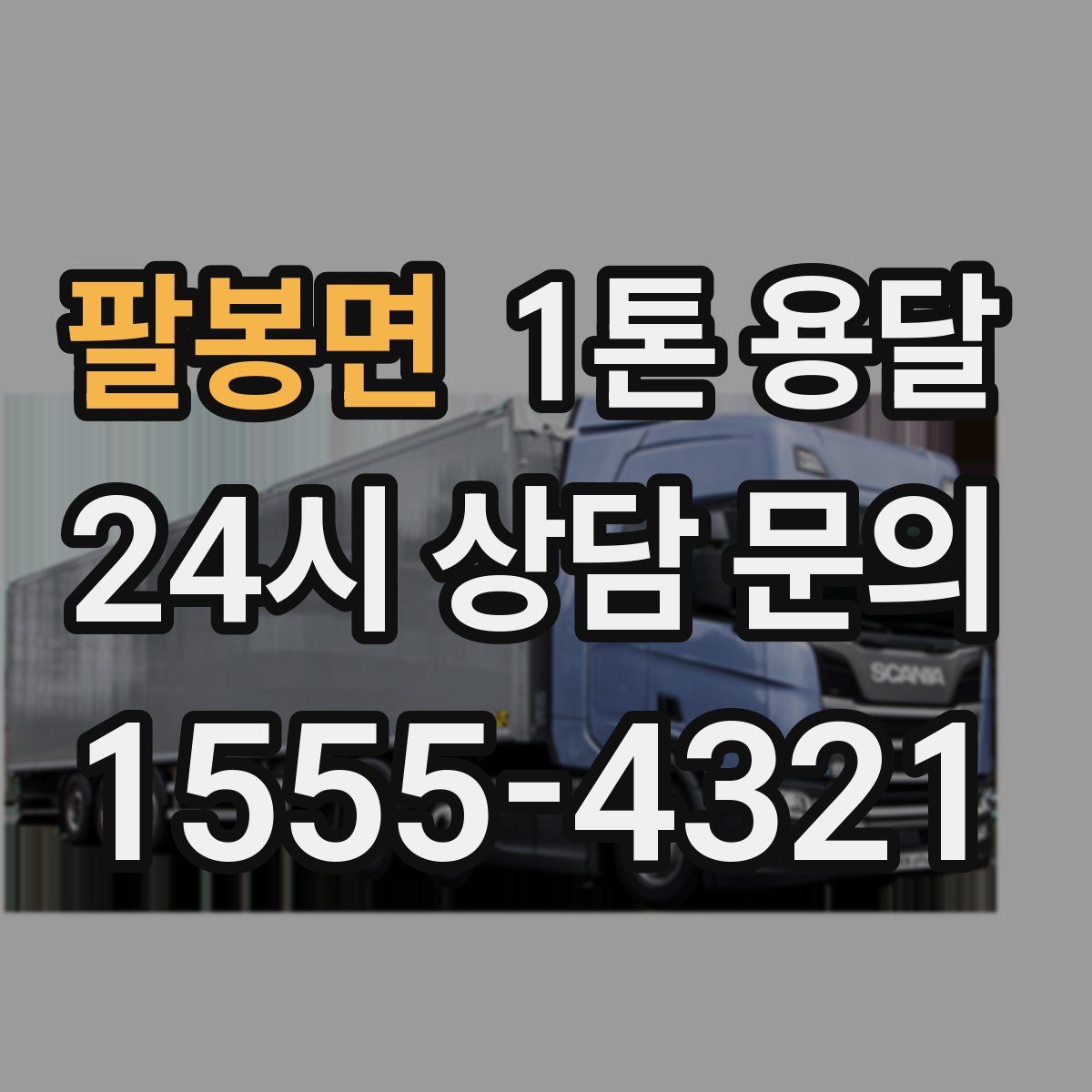 팔봉면 1톤 용달