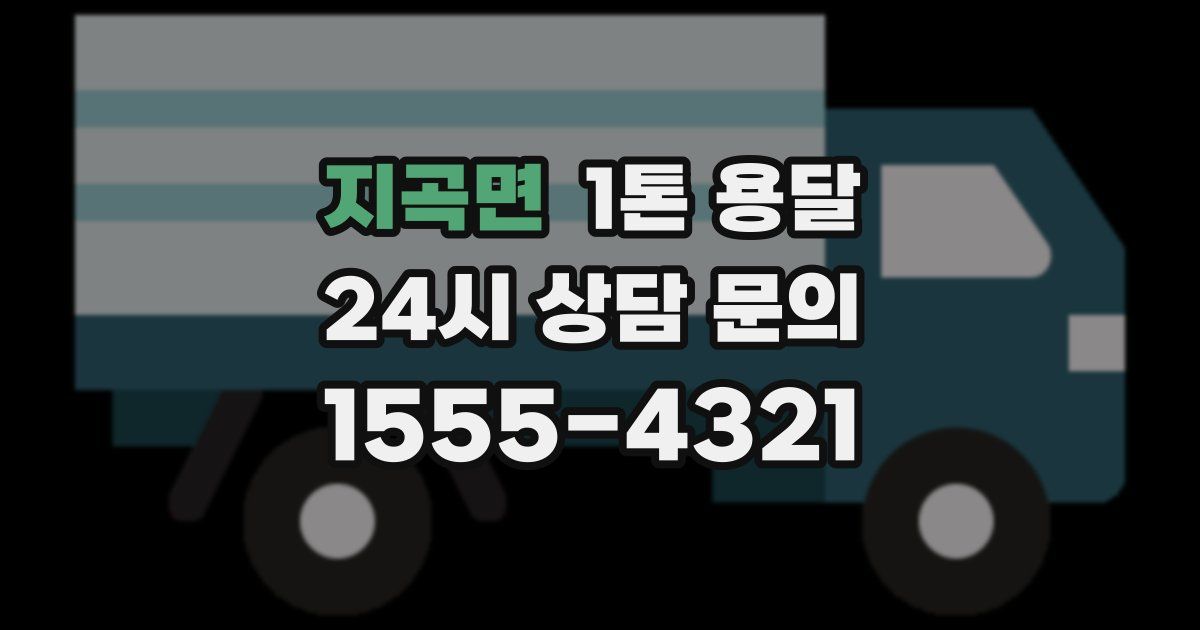 지곡면 1톤 용달