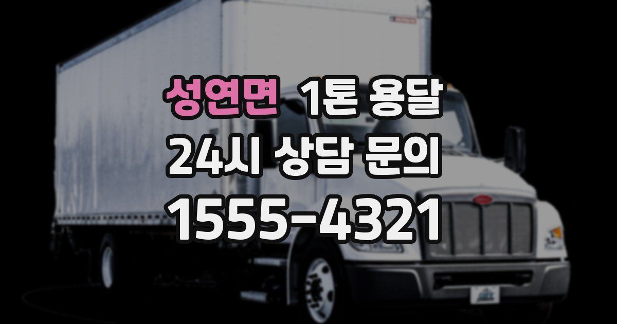 성연면 1톤 용달