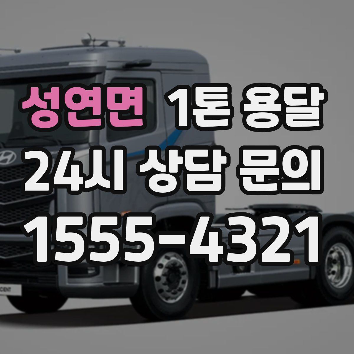성연면 1톤 용달