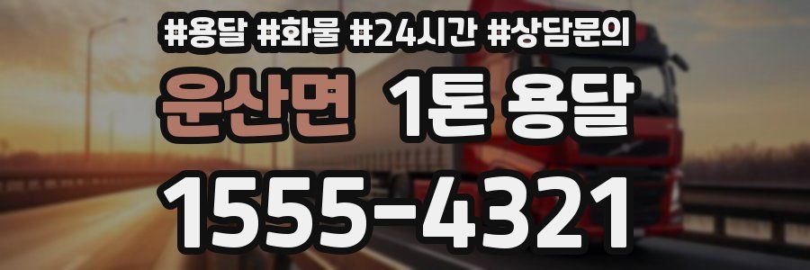 운산면 1톤 용달