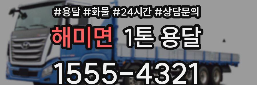 해미면 1톤 용달