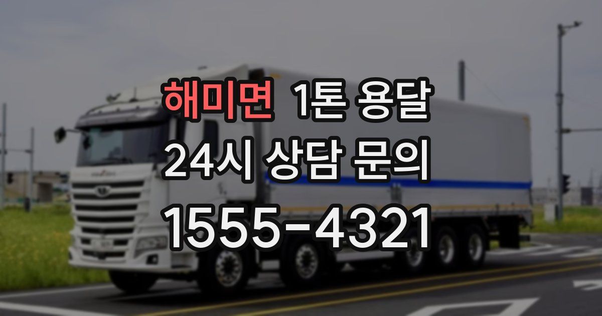 해미면 1톤 용달