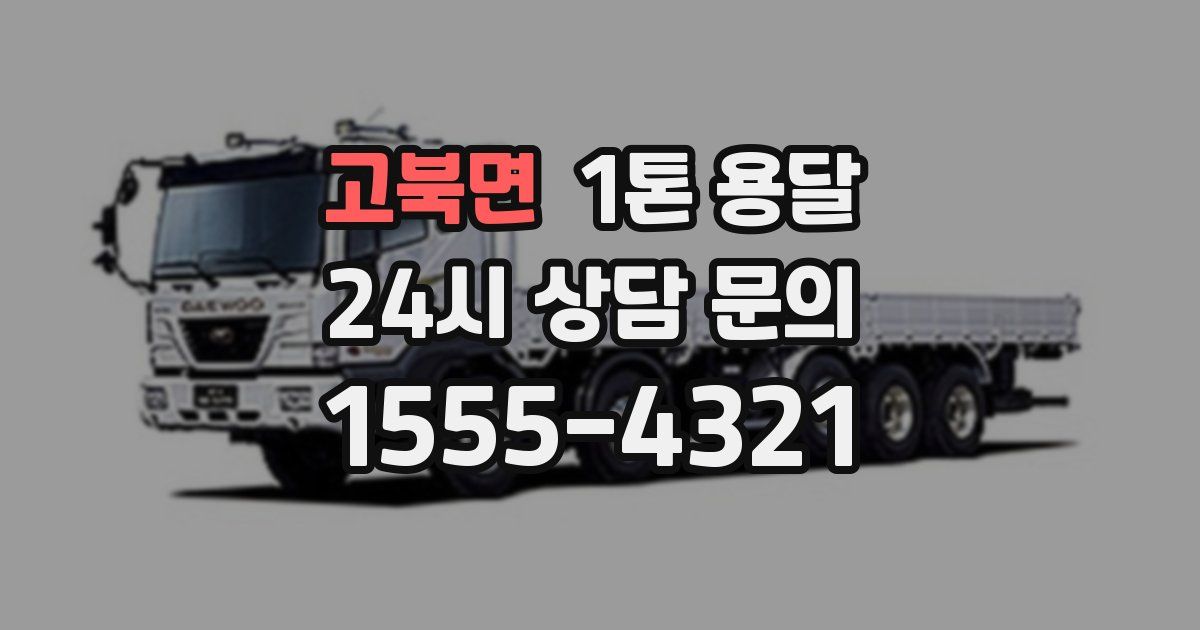 고북면 1톤 용달
