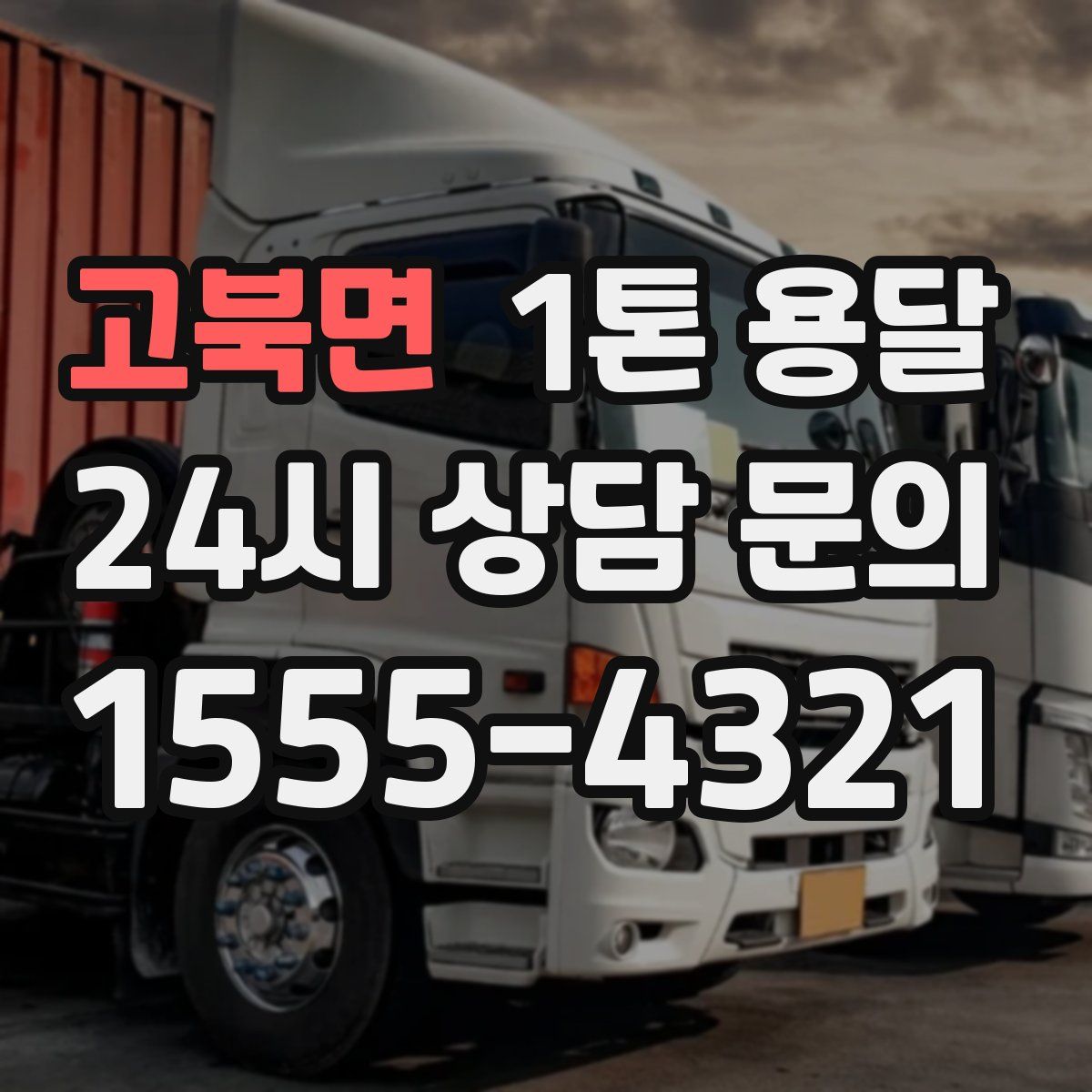 고북면 1톤 용달