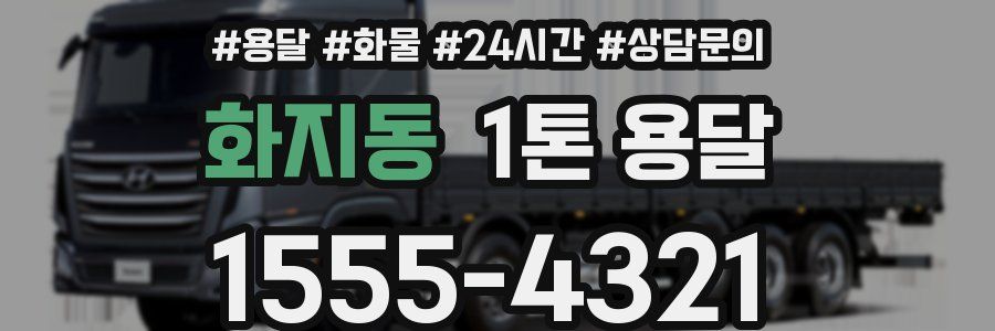 화지동 1톤 용달