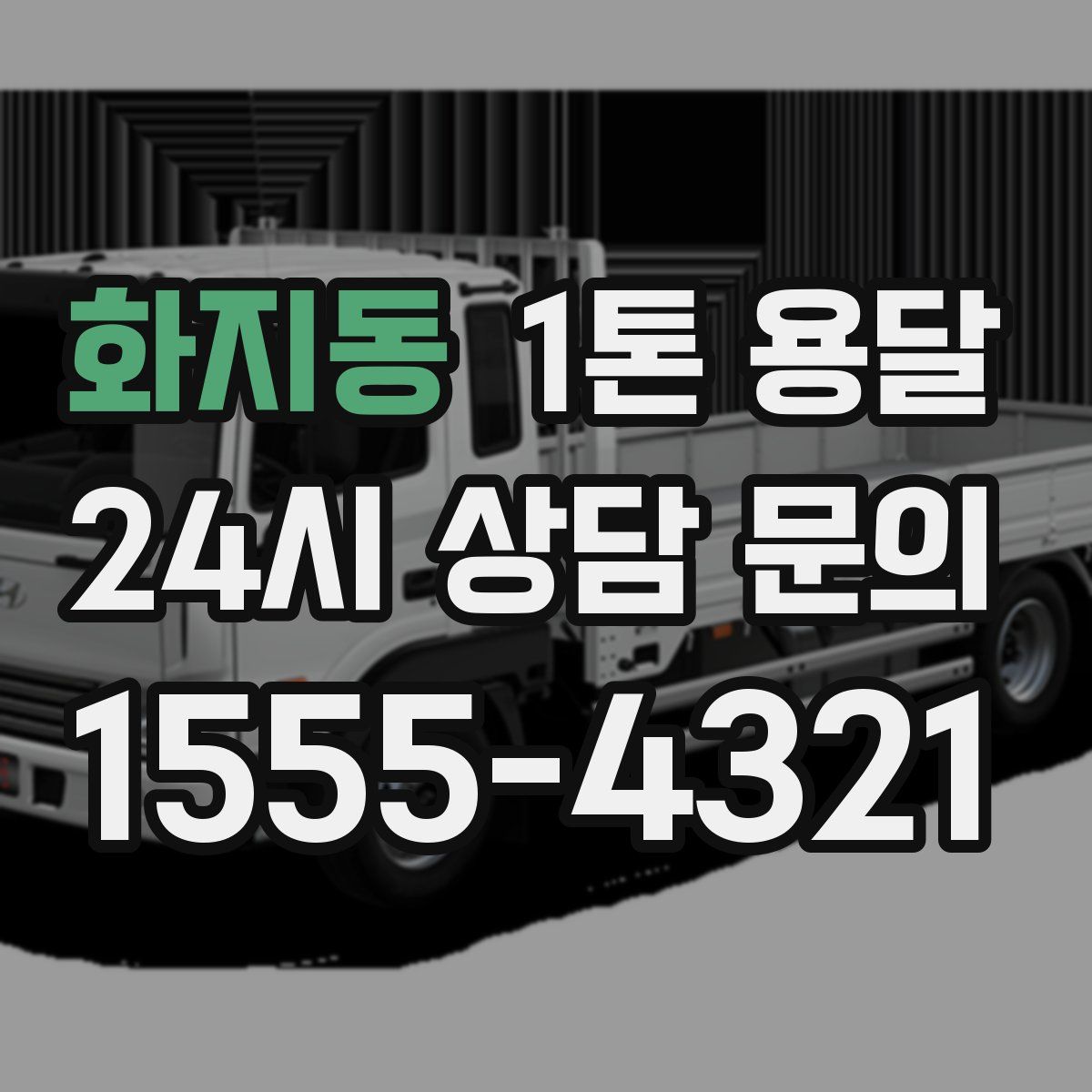 화지동 1톤 용달