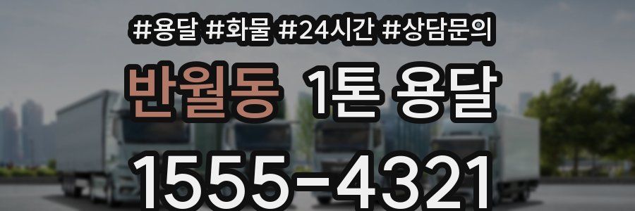 반월동 1톤 용달