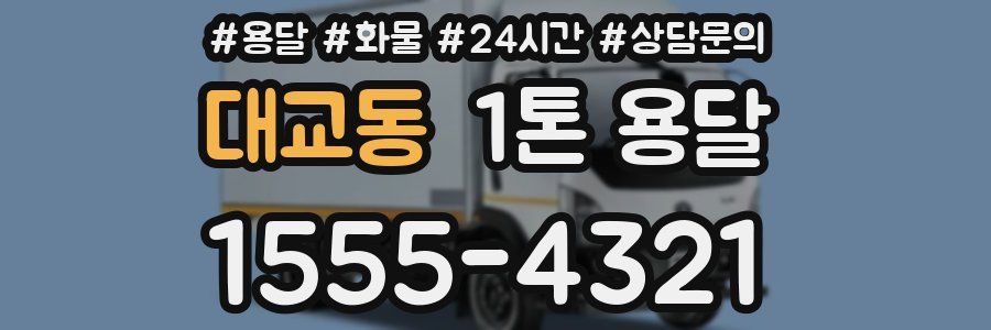 대교동 1톤 용달