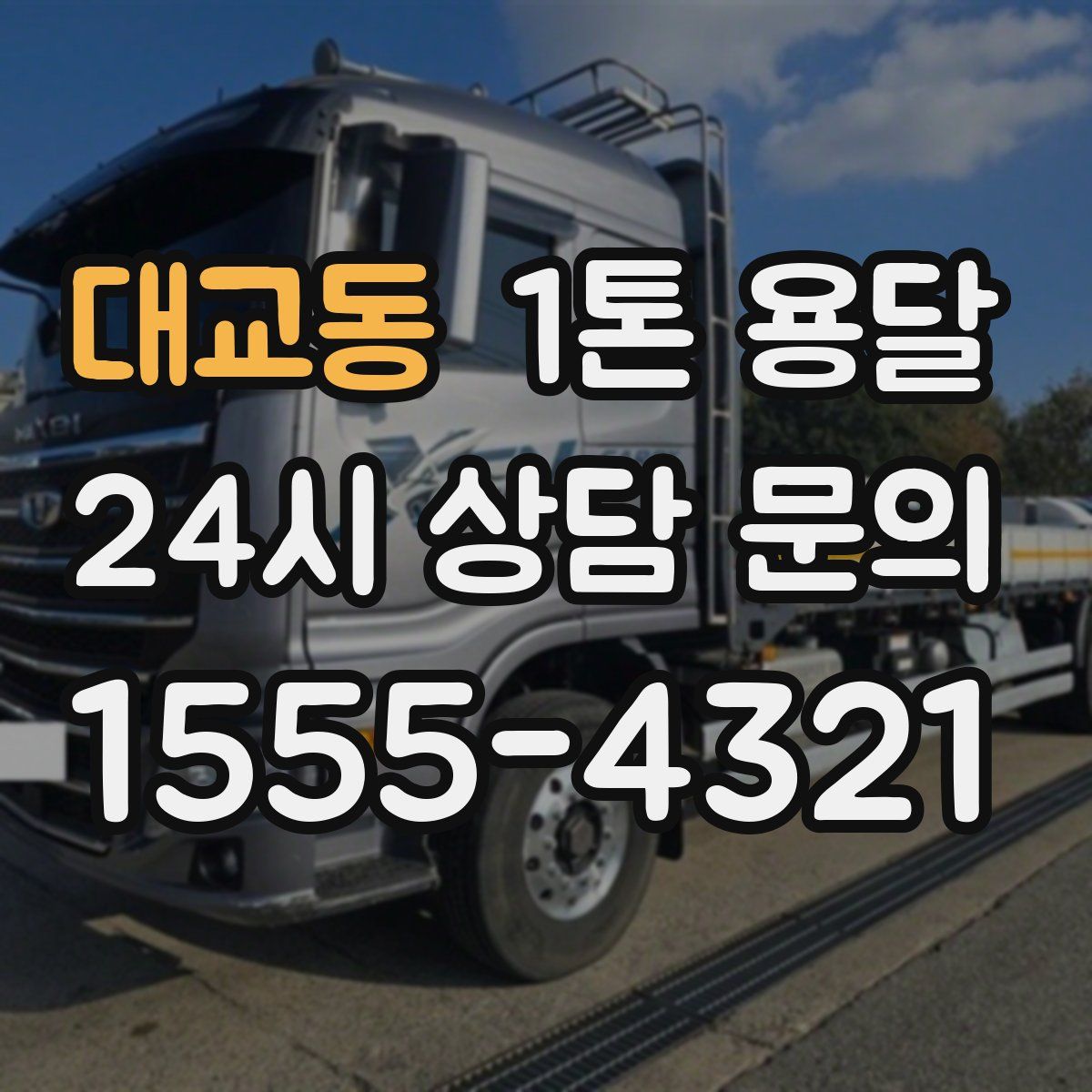 대교동 1톤 용달