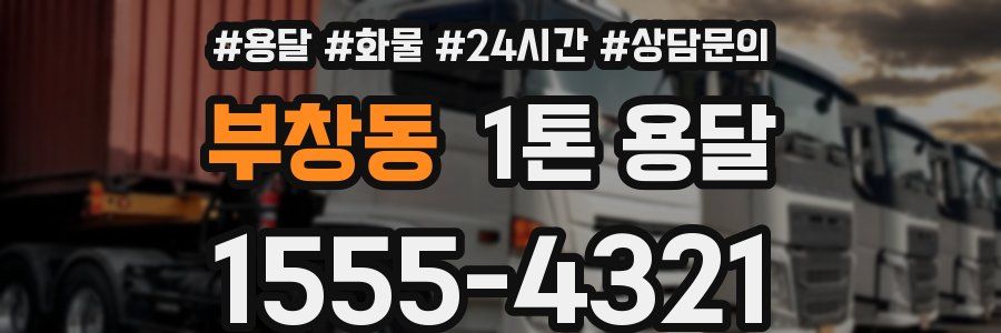 부창동 1톤 용달