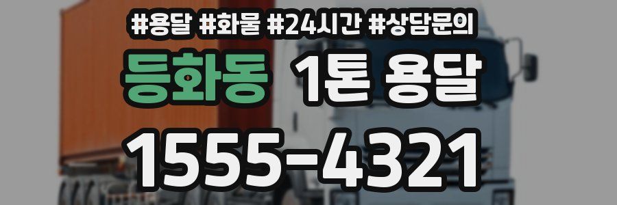 등화동 1톤 용달