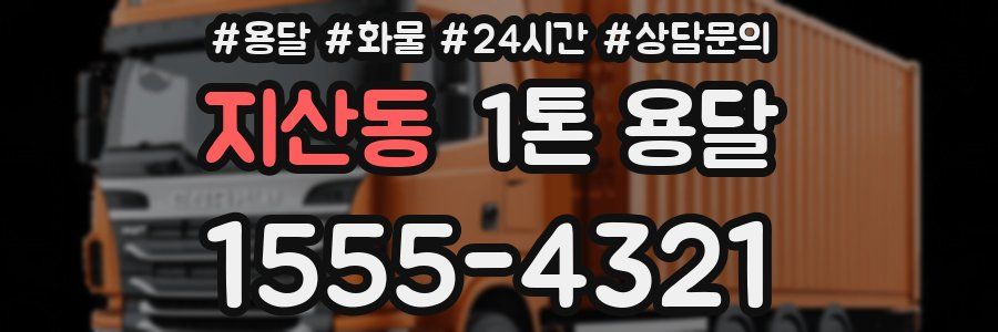 지산동 1톤 용달