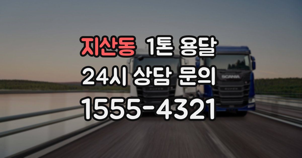 지산동 1톤 용달