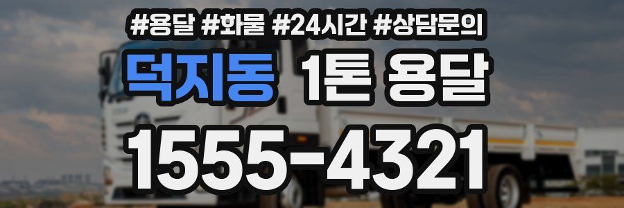 덕지동 1톤 용달