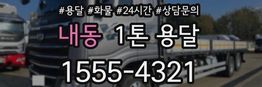 내동 1톤 용달