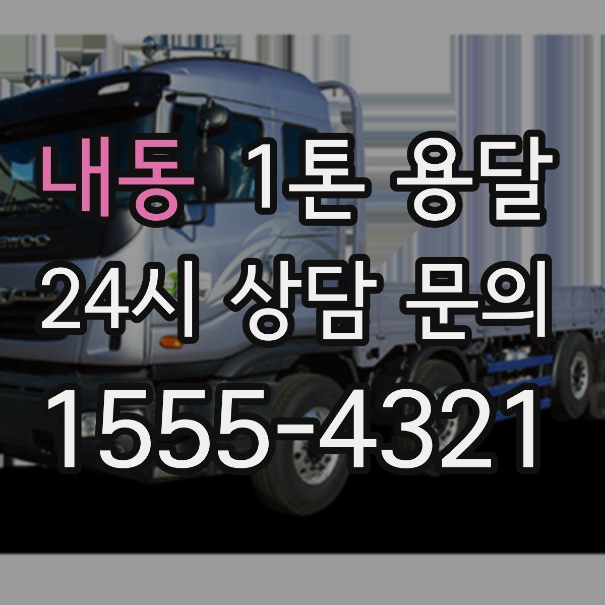 내동 1톤 용달