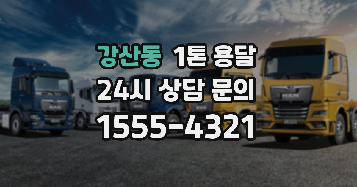 강산동 1톤 용달