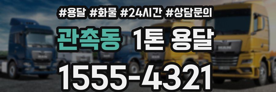 관촉동 1톤 용달