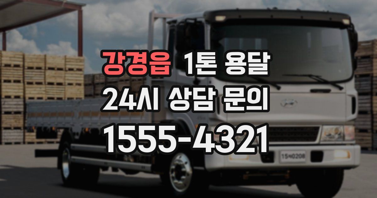 강경읍 1톤 용달