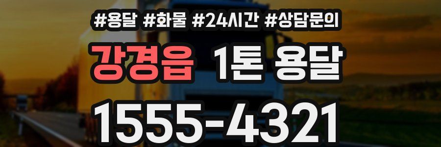 강경읍 1톤 용달