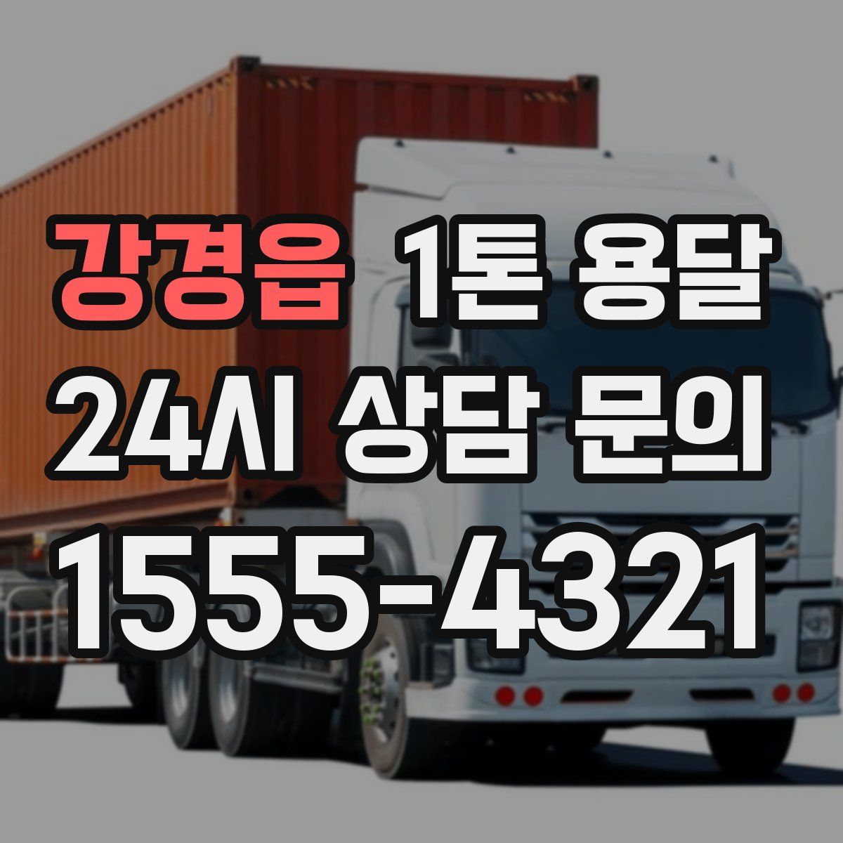강경읍 1톤 용달