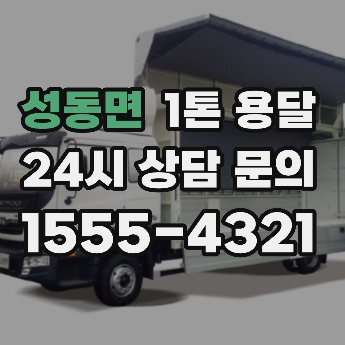 성동면 1톤 용달
