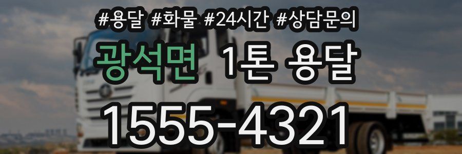 광석면 1톤 용달