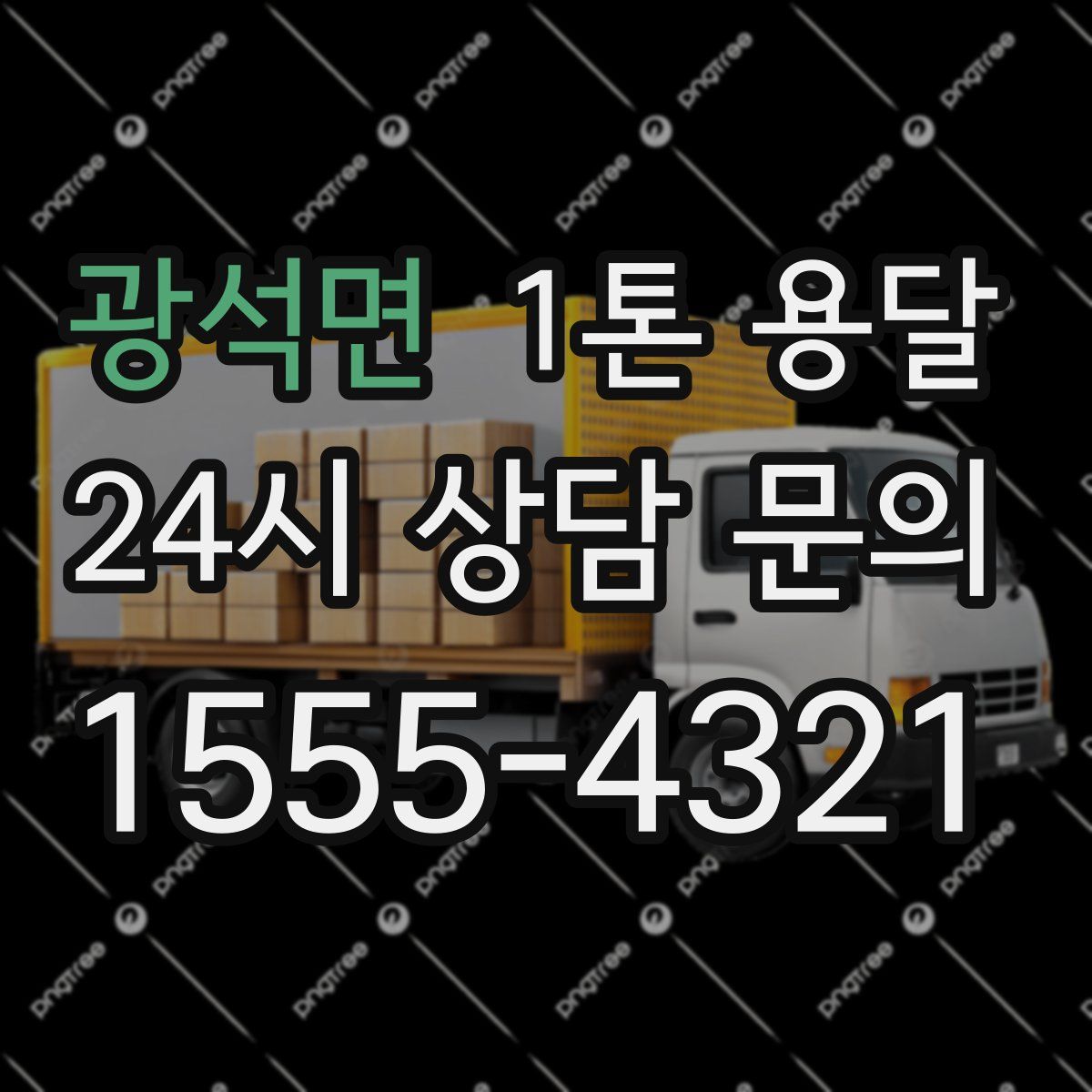 광석면 1톤 용달