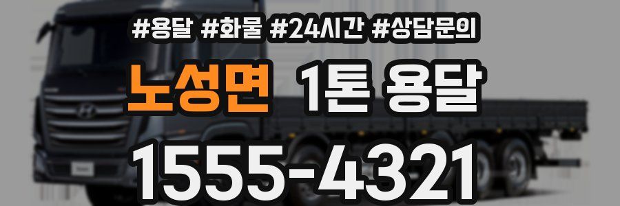 노성면 1톤 용달