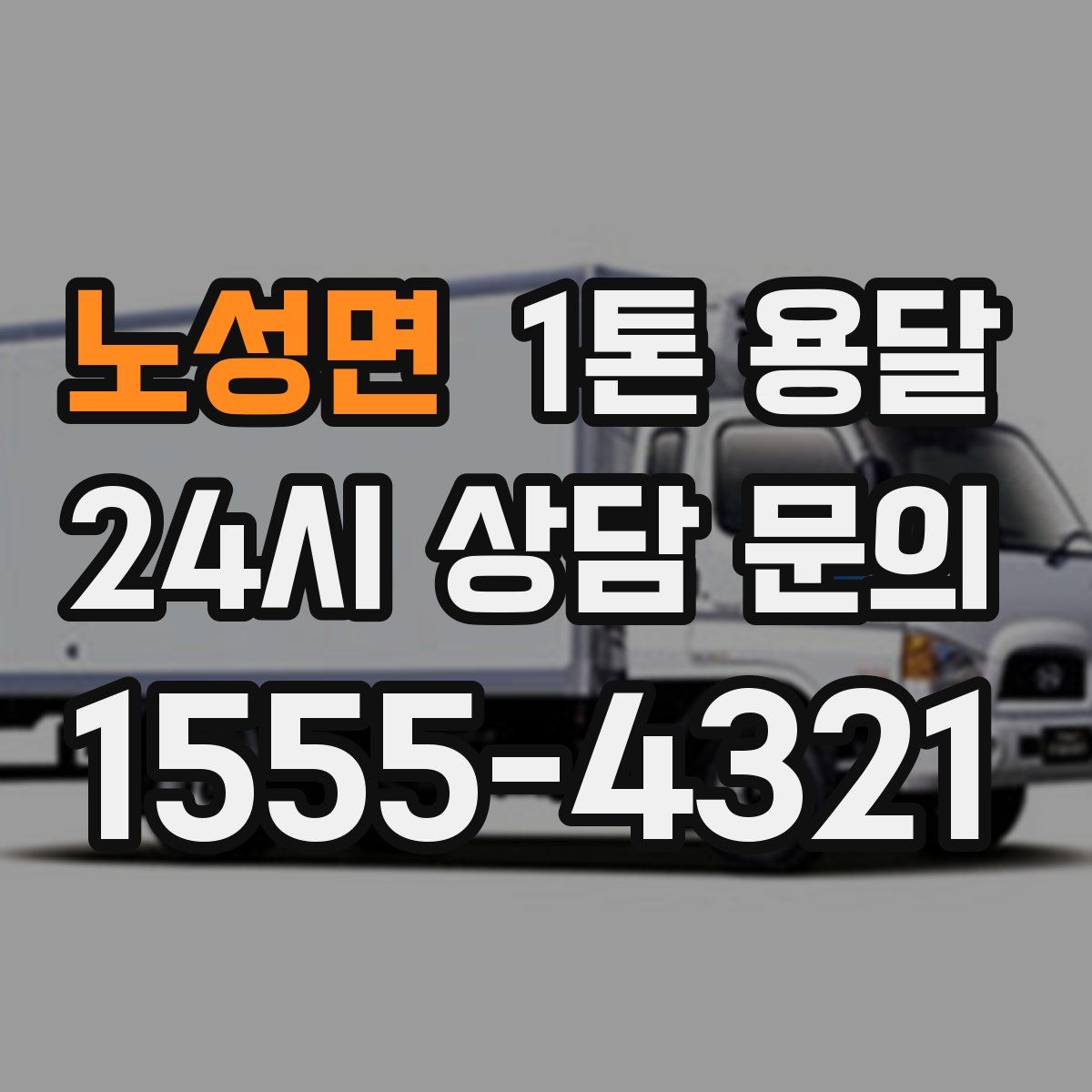 노성면 1톤 용달