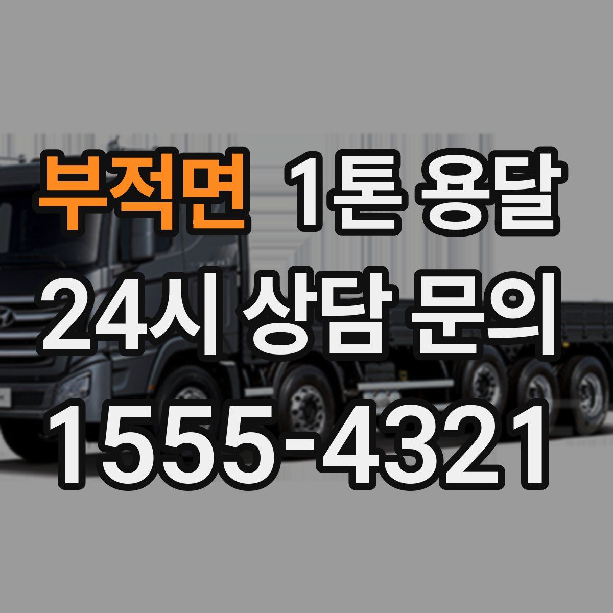 부적면 1톤 용달