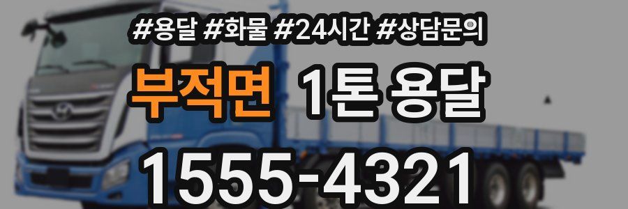 부적면 1톤 용달